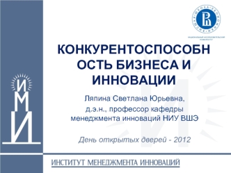 КОНКУРЕНТОСПОСОБНОСТЬ БИЗНЕСА И ИННОВАЦИИ