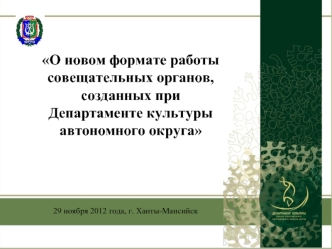 О новом формате работы совещательных органов, созданных при Департаменте культуры автономного округа