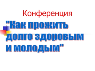 Конференция