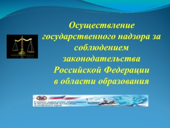 Осуществление государственного надзора за соблюдением законодательства Российской Федерациив области образования