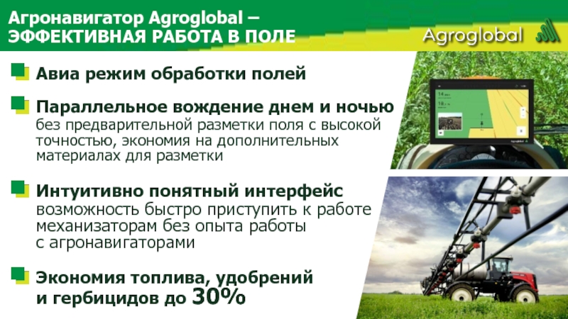 Агронавигатор Agroglobal – ЭФФЕКТИВНАЯ РАБОТА В ПОЛЕ Авиа режим обработки