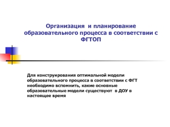 Организация  и планирование образовательного процесса в соответствии с ФГТОП