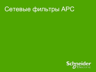 Сетевые фильтры APC