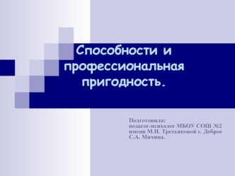 Способности и профессиональная пригодность.