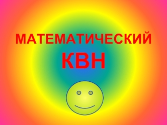 МАТЕМАТИЧЕСКИЙ КВН