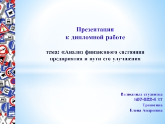 Анализ финансового состояния предприятия и пути его улучшения