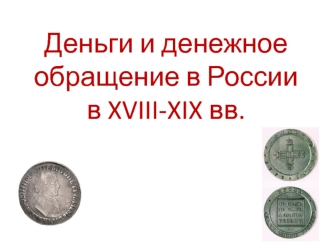 Деньги и денежное обращение в России в XVIII-XIX веках