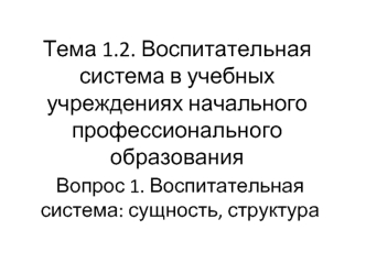 Воспитательная система в учебных учреждениях начального профессионального образования