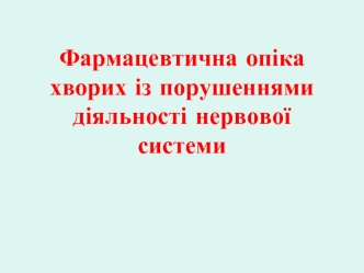 Фармацевтична опіка хворих із порушеннями діяльності нервової системи