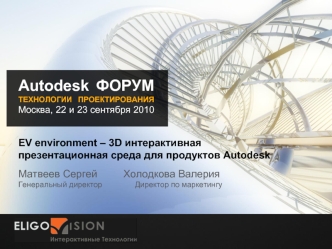 Autodesk ФОРУМТЕХНОЛОГИИ ПРОЕКТИРОВАНИЯМосква, 22 и 23 сентября 2010