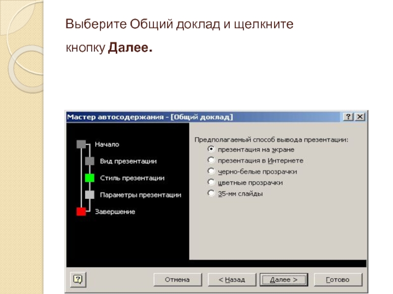 Как создать презентацию с помощью мастера автосодержания