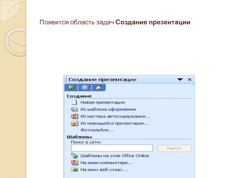 Как создать презентацию с помощью мастера автосодержания