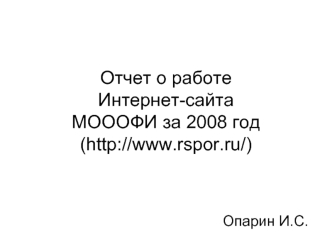 Отчет о работе Интернет-сайта МОООФИ за 2008 год(http://www.rspor.ru/)