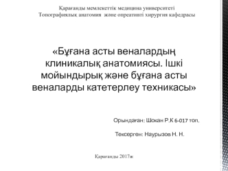 Бұғана асты веналардың клиникалық анатомиясы. Ішкі мойындырық және бұғана асты веналарды катетерлеу техникасы