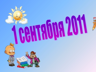 1 сентября 2011