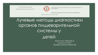 Лучевые методы диагностики органов пищеварительной системы у детей