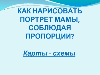 КАК НАРИСОВАТЬ ПОРТРЕТ МАМЫ, СОБЛЮДАЯ ПРОПОРЦИИ?