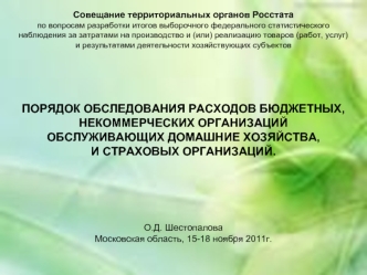 Совещание территориальных органов Росстатапо вопросам разработки итогов выборочного федерального статистического 
наблюдения за затратами на производство и (или) реализацию товаров (работ, услуг) 
и результатами деятельности хозяйствующих субъектов

ПОРЯД