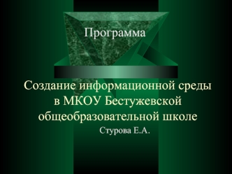 Создание информационной средыв МКОУ Бестужевской общеобразовательной школе