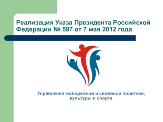 Реализация Указа Президента Российской Федерации № 597 от 7 мая 2012 года