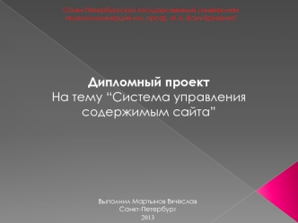 Дипломный проект
На тему “Система управления содержимым сайта”