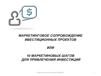 МАРКЕТИНГОВОЕ СОПРОВОЖДЕНИЕ ИВЕСТИЦИОННЫХ ПРОЕКТОВ ИЛИ 10 МАРКЕТИНОВЫХ ШАГОВ ДЛЯ ПРИВЛЕЧЕНИЯ ИНВЕСТИЦИЙ