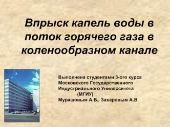 Впрыск капель воды в поток горячего газа в коленообразном канале