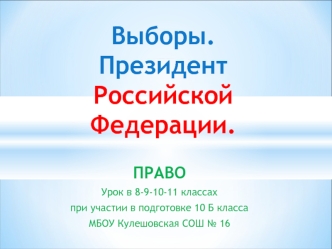 Выборы.Президент Российской Федерации.