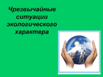 Чрезвычайные ситуации экологического характера