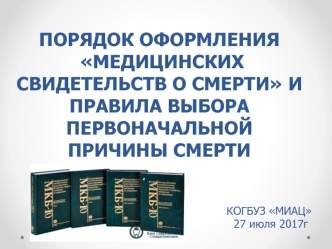 Порядок оформления Медицинских свидетельств о смерти и правила выбора первоначальной причины смерти