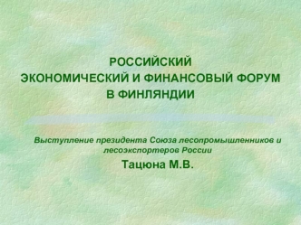 РОССИЙСКИЙ 
ЭКОНОМИЧЕСКИЙ И ФИНАНСОВЫЙ ФОРУМ 
В ФИНЛЯНДИИ