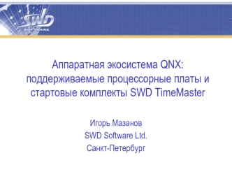 Аппаратная экосистема QNX: поддерживаемые процессорные платы и стартовые комплекты SWD TimeMaster