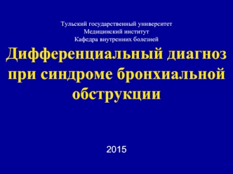 Дифференциальный диагноз при синдроме бронхиальной обструкции