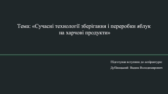 Сучасні технології зберігання і переробки яблук на харчові продукти