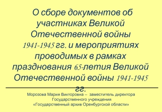 О сборе документов об участниках Великой Отечественной войны 1941-1945 гг. и мероприятиях проводимых в рамках празднования 65-летия Великой Отечественной войны 1941-1945 гг.