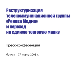 Реструктуризация телекоммуникационной группы Ренова Медиаи переход на единую торговую марку