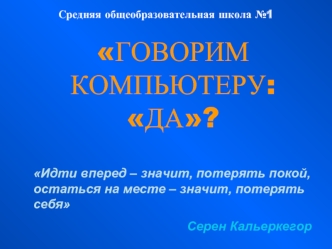 ГОВОРИМ КОМПЬЮТЕРУ: ДА?