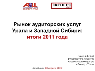 Рынок аудиторских услуг  Урала и Западной Сибири: итоги 2011 года