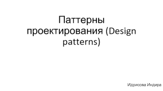 Паттерны проектирования (Design patterns)