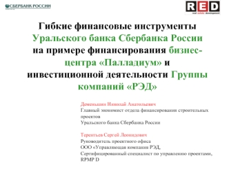 Гибкие финансовые инструменты Уральского банка Сбербанка России на примере финансирования бизнес-центра Палладиум и инвестиционной деятельности Группы компаний РЭД