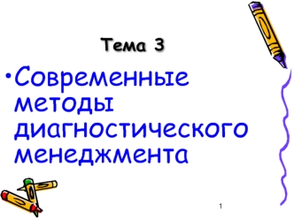 Современные методы диагностического менеджмента