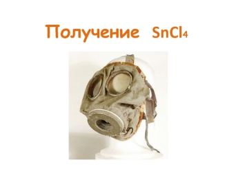 Получение   SnCl4