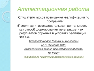 Аттестационная работа. Природные памятники Всеволожского района