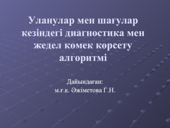 Уланулар мен шағулар кезіндегі диагностика мен жедел көмек көрсету алгоритмі