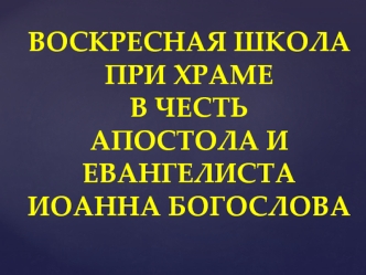 Воскресная школа при храме в честь апостола и евангелиста Иоанна Богослова