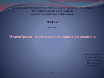 Муниципальное бюджетное общеобразовательное учреждение Ловозерская общеобразовательная школа-интернат среднего (полного) общего образования РЕФЕРАТ по.