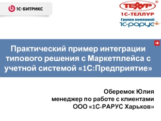 Практический пример интеграции типового решения с Маркетплейса с учетной системой 1С:Предприятие