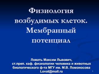 Физиология возбудимых клеток. Мембранный потенциал