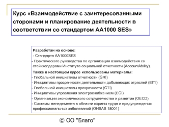 Курс Взаимодействие с заинтересованными сторонами и планирование деятельности в соответствии со стандартом AA1000 SES