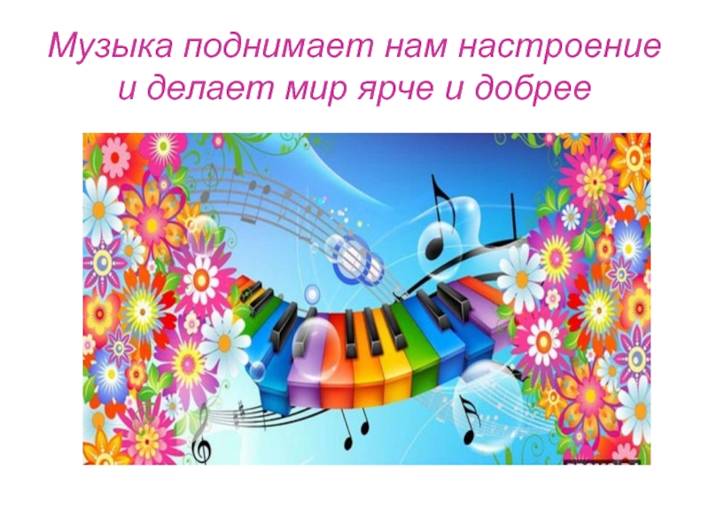 Музыка для хорошего настроения русская слушать